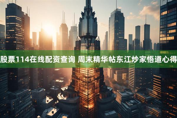 股票114在线配资查询 周末精华帖东江炒家悟道心得